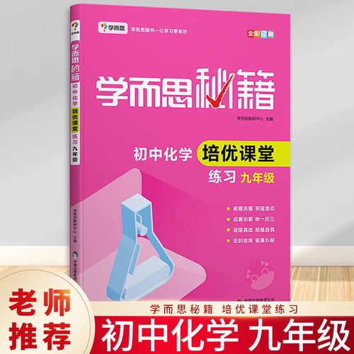 秘籍初中化学培优课堂练习九年级 中学生课外辅导教材书籍 九年级